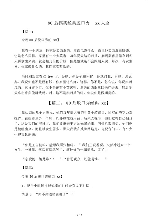 80后搞笑经典脱口秀段子总结计划大全.doc