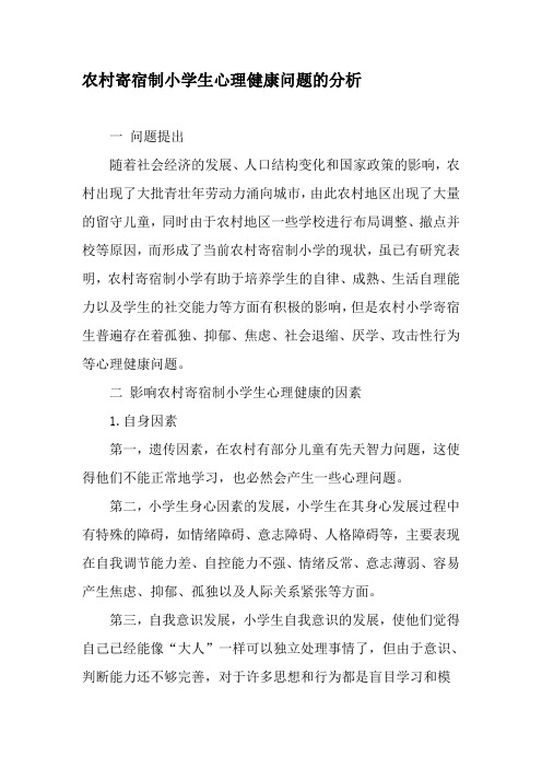 农村寄宿制小学生心理健康问题的分析-2019年教育文档