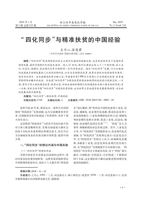 “四化同步”与精准扶贫的中国经验
