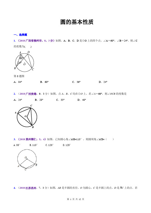 圆的基本性质2018汇编真题