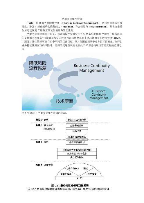 IT服务持续性管理