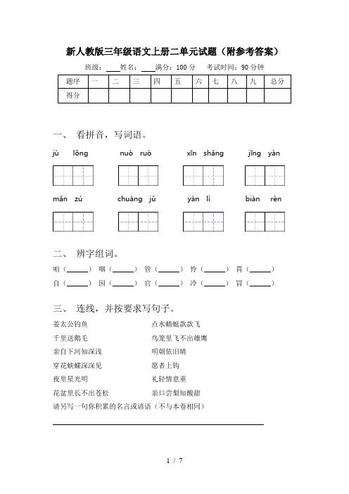 新人教版三年级语文上册二单元试题(附参考答案)