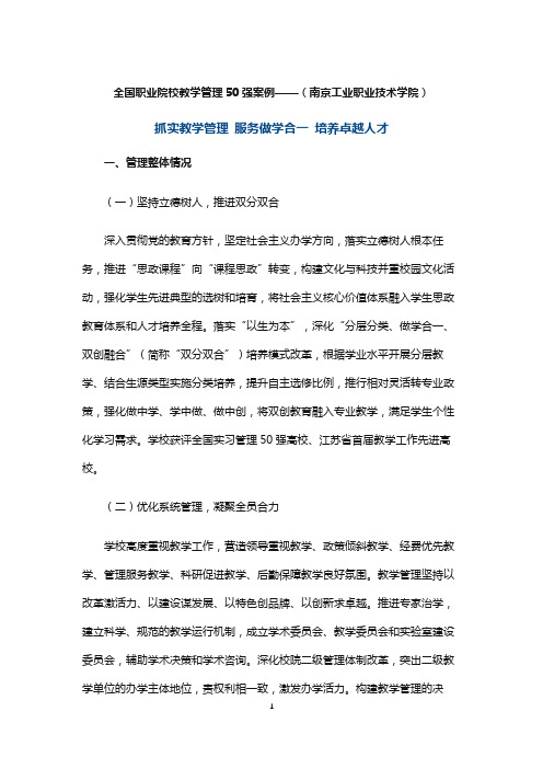 全国职业院校教学管理50强案例——(南京工业职业技术学院)抓实教学管理 服务做学合一 培养卓越人才