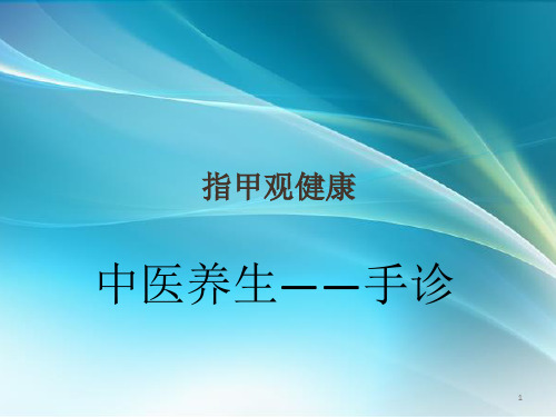 手诊ppt课件
