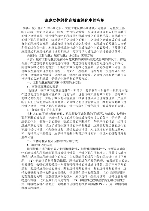 论述立体绿化在城市绿化中的应用
