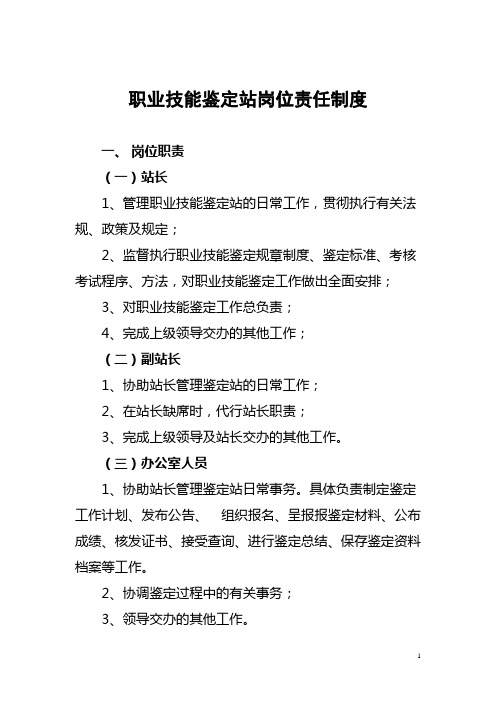 职业技能鉴定站岗位责任制度 附职业技能考评员的任务和职责