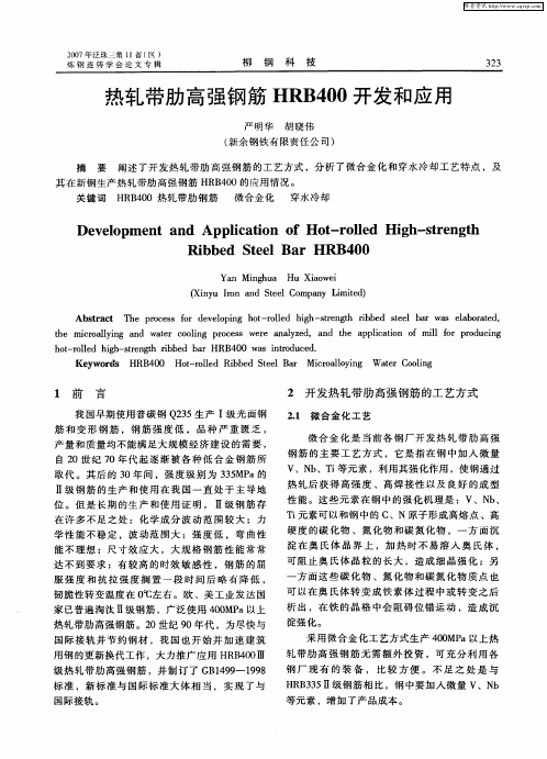 热轧带肋高强钢筋HRB400开发和应用