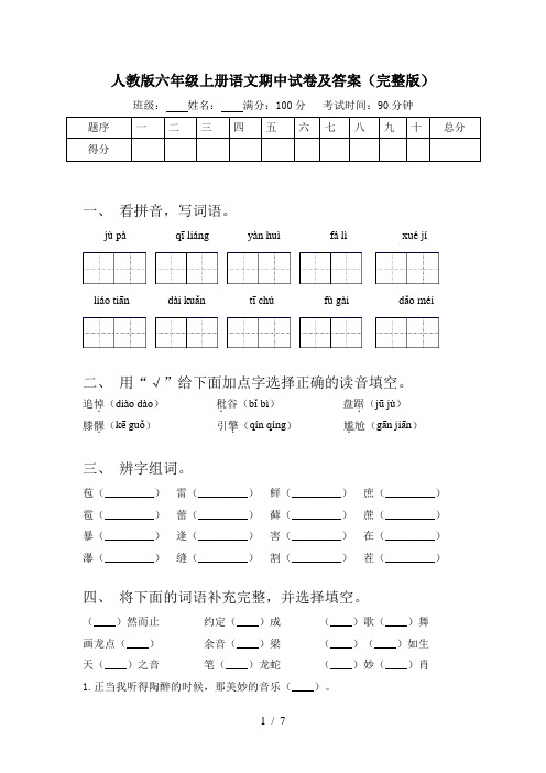 人教版六年级上册语文期中试卷及答案(完整版)