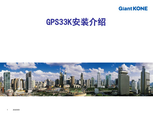 巨人通力GPS33k安装培训---KONE