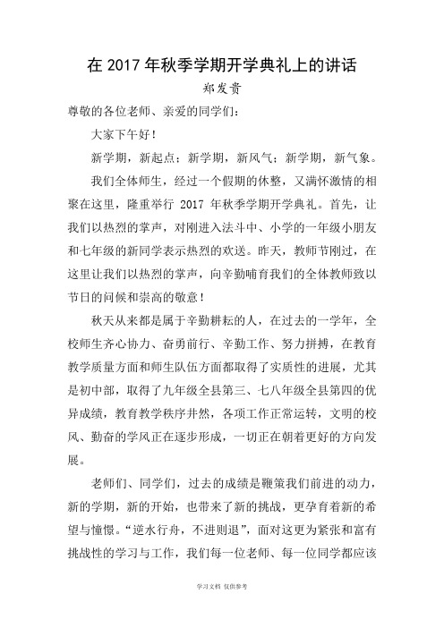 在2017年秋季学期开学典礼上的讲话(郑发贵)