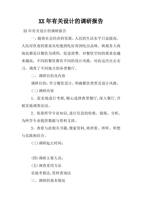 XX年有关设计的调研报告