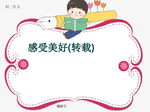 初二作文《感受美好(转载)》900字(共10页PPT)