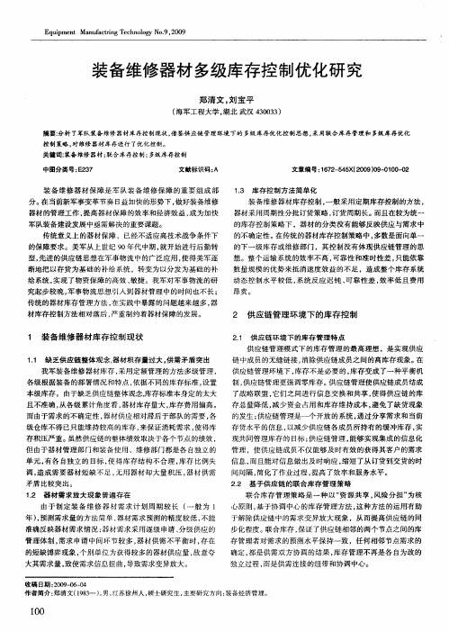 装备维修器材多级库存控制优化研究