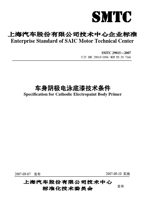 SMTC29015阴极电泳底漆技术条件