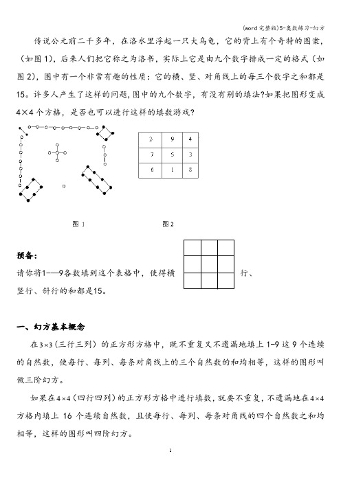 (word完整版)5-奥数练习-幻方
