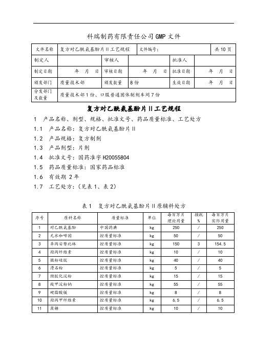 复方对乙酰氨基酚片实用工艺规程