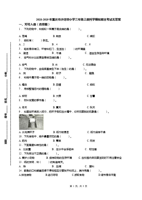 2018-2019年重庆市沙坪坝小学三年级上册科学模拟期末考试无答案