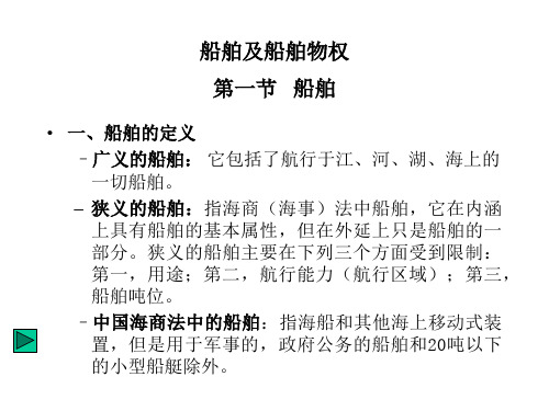 船舶及船舶物权课件