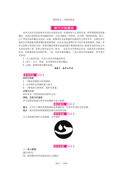 九年级化学上册第四单元自然界的水教案