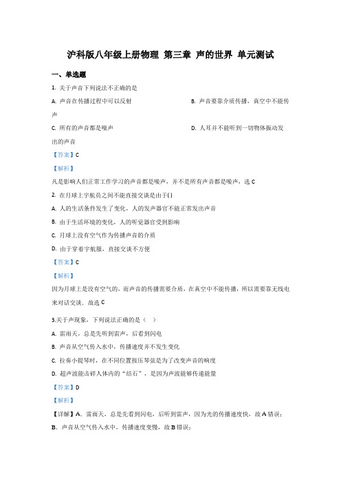 沪科版-物理沪科版八年级上册物理 第三章 声的世界 单元测试题