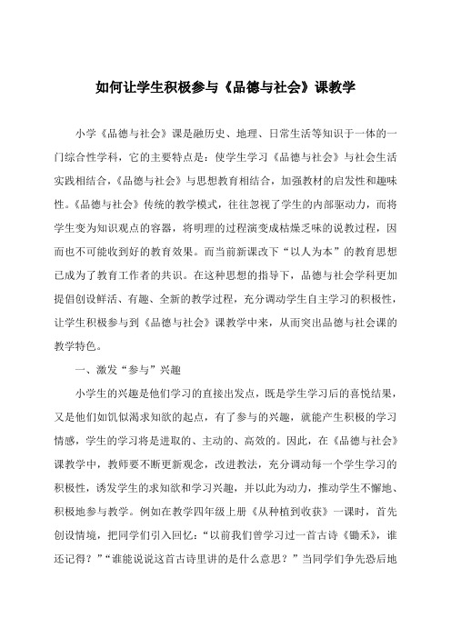 如何让学生积极参与《品德与社会》课教学