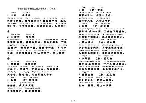 小学阶段必掌握古诗文背诵篇目(75篇)