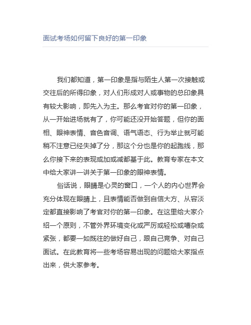 公考面试考场如何留下良好的第一印象