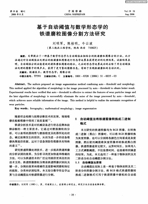 基于自动阈值与数学形态学的铁谱磨粒图像分割方法研究