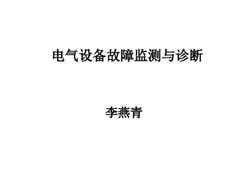 电气诊断概论电力设备在线监测与故障诊断-PPT课件