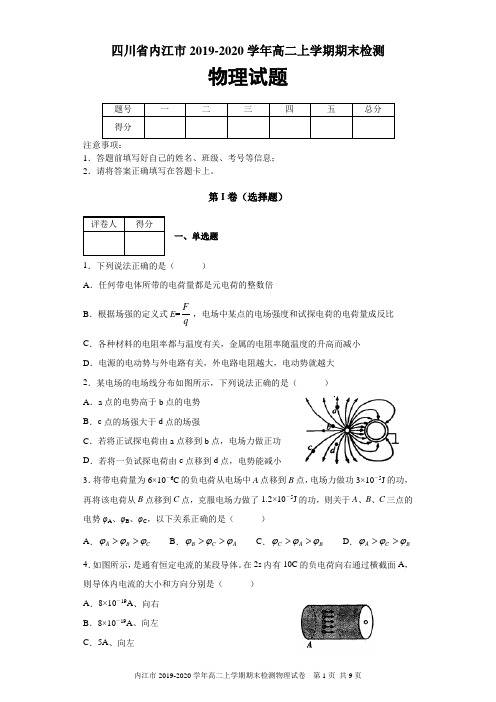 四川省内江市2019-2020学年高二上学期期末检测物理试题及答案解析