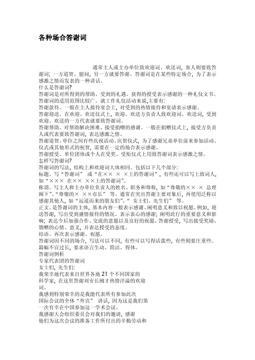 各种场合答谢词