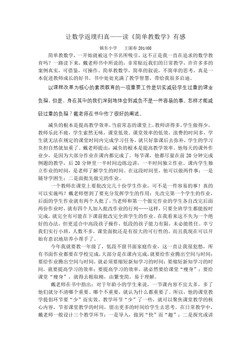 丽春,简单教数学读后感