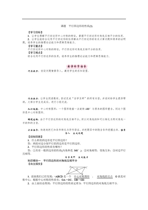 (华师版)八年级数学下册名师 精品导学案：课题 平行4边形的性质(3)