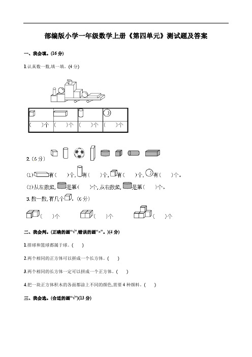 部编版小学一年级数学上册《第四单元》测试题及答案