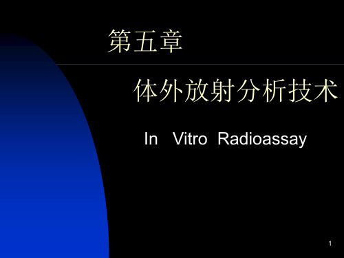 第五章 体外分析技术