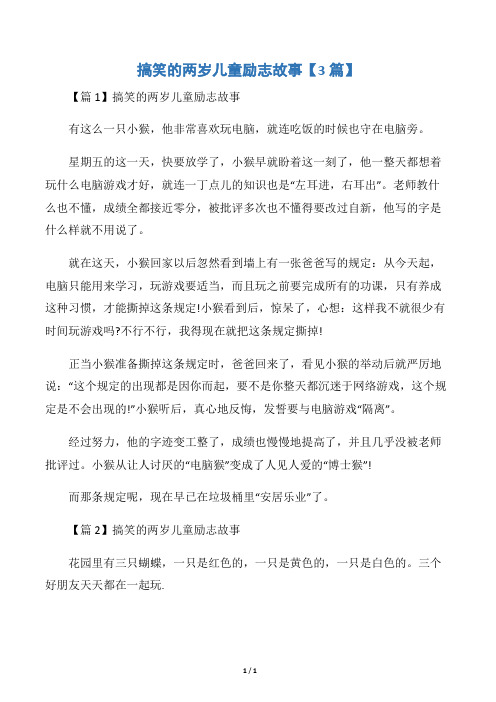 搞笑的两岁儿童励志故事【3篇】