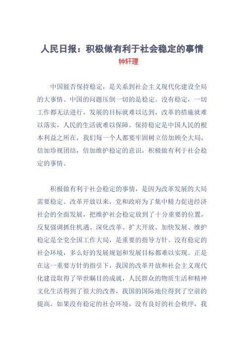 人民日报：积极做有利于社会稳定的事情