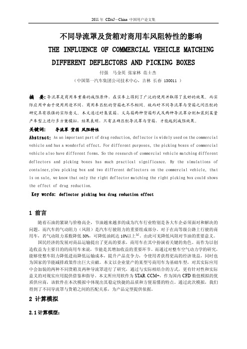 不同导流罩及货箱对商用车风阻特性的影响(2011)