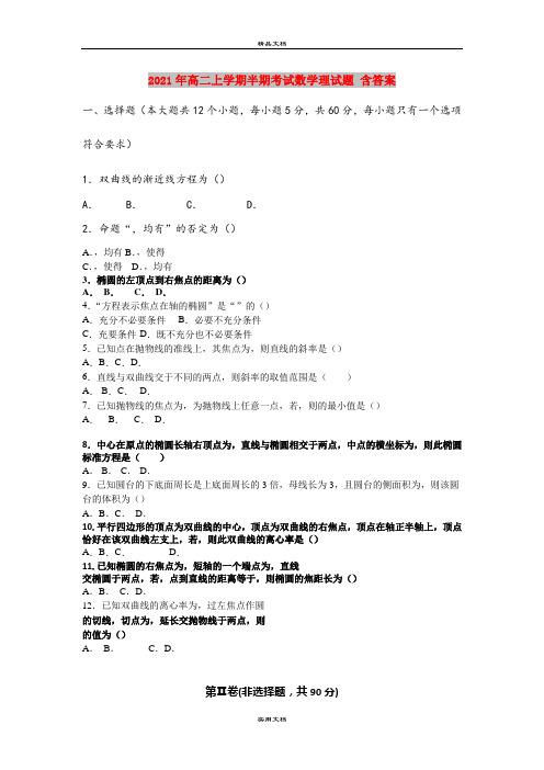 2021年高二上学期半期考试数学理试题 含答案