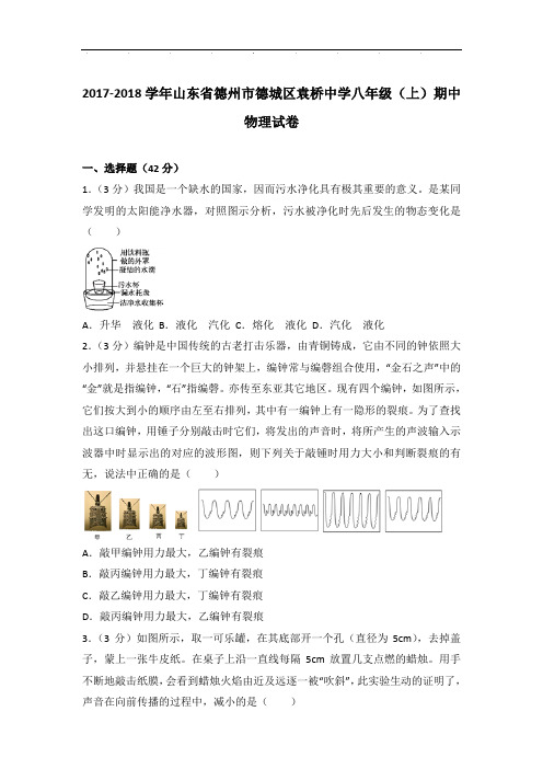 【物理】2018学年山东省德州市德城区袁桥中学八年级上学期期中物理试卷与解析答案Word版