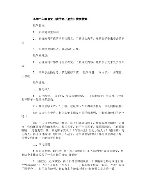 小学二年级语文《我的影子朋友》优质教案