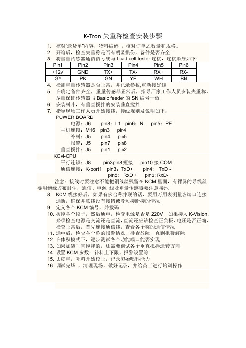 K-Tron失重称检查安装步骤