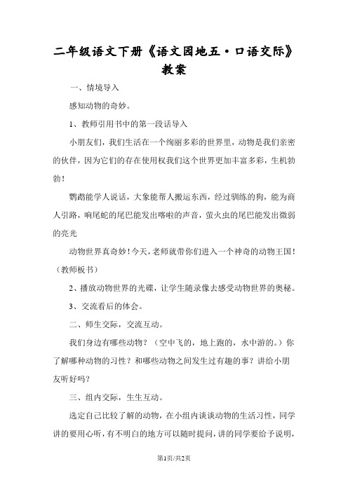 二年级语文下册《语文园地五·口语交际》教案