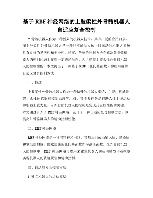 基于RBF神经网络的上肢柔性外骨骼机器人自适应复合控制