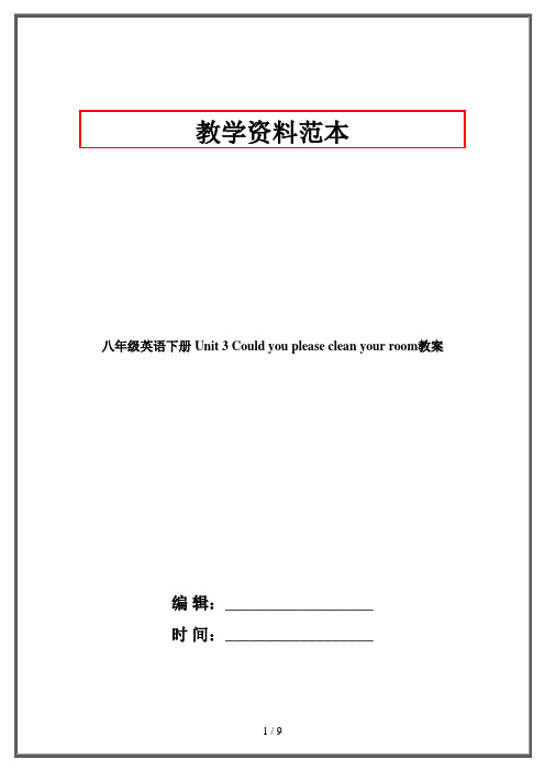 八年级英语下册 Unit 3 Could you please clean your room教案
