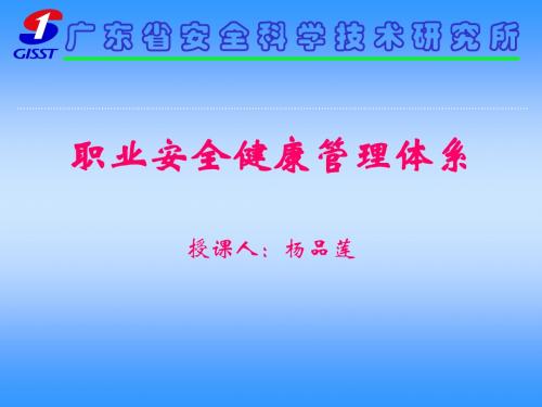 职业安全健康管理体系(课件)