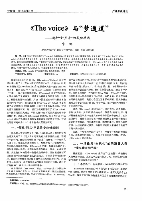《The voice》与“梦通道”——透析“好声音”的成功原因