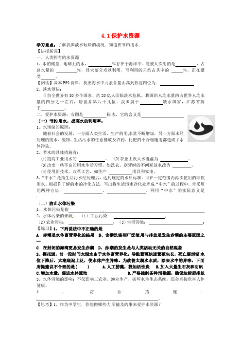 江苏省南京市溧水县孔镇中学九年级化学上册《4.1 保护水资源》学案(无答案) 新人教版