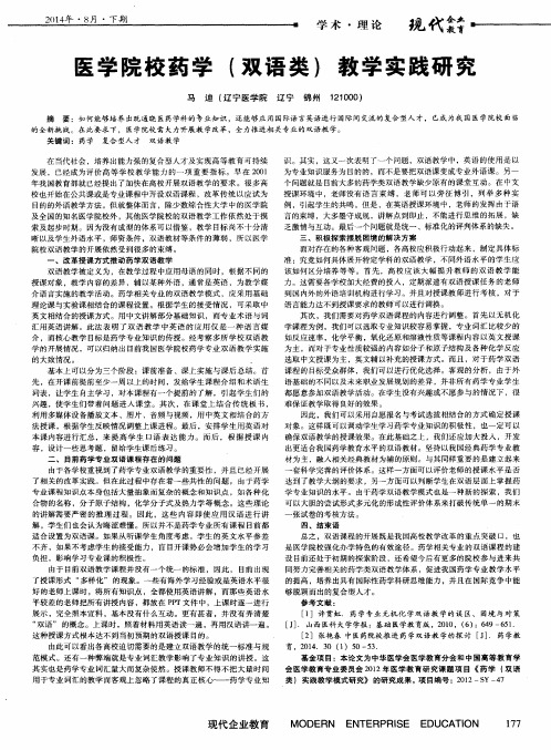 医学院校药学(双语类)教学实践研究