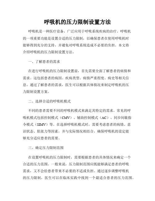 呼吸机的压力限制设置方法